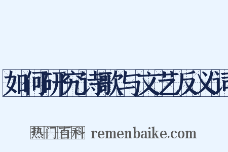 如何研究诗歌与文艺反义词是什么意思的图片